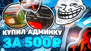 КУПИЛ АДМИНКУ за 500Р! с 30 LVL! ДОНАТ на 18К! BLACK RUSSIA