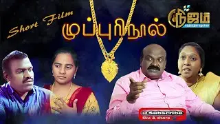 Muppuri Nool | முப்புரி நூல் | குறு நாடகம்  |  Tamil Christian Short Film | Nijam Tv
