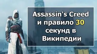 Assassins Creed 1 - С Точки Зрения Реальной Истории