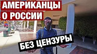 ВРАГИ ИЛИ НЕТ ЧТО АМЕРИКАНЦЫ ГОВОРЯТ О РУССКИХ НА УЛИЦЕ