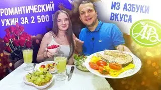 Романтический ужин за 2500 рублей из Азбуки Вкуса