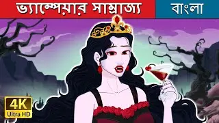 ভ্যাম্পেয়ার সাম্রাজ্য | Vampire Royalty in Bengali | @BengaliFairyTales