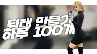 [효니홈트] 등살, 뒷구리살, 힙업 다 정리하는 뒤태운동 100개!