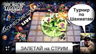 ❤️Турнир по Магическим Шахматам + Играем MCL❤️Live Mobile Legends Bang Bang/Magic Chess MLBB