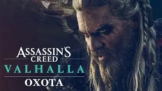 Охота // Фильм по Assasin's Creed: Valhalla