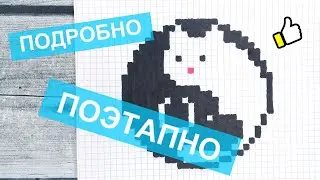 Как рисовать по клеточкам - КОТИКА И СОБАЧКУ ☯ Инь-Янь / Рисунки по клеточкам на тетрадный лист А4
