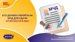 Кто должен перейти на МЧД для сдачи отчетности в ФНС | Микос Программы 1С