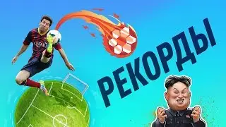 ВЫ НЕ ПОВЕРИТЕ! Рекорды, которые НЕ ПОВТОРИТЬ. Футбольный обзор. @120 Ярдов