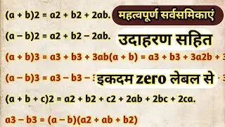 sarvsamikayen || सभी सर्वसमिकाएं | algebraic formulas algebraic identities ganit ke sootra algebra