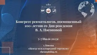 Конгресс Ревматологов 5-7 июля 2 день 4 часть Зал Ладога