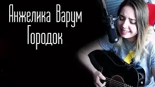 Анжелика Варум - Городок(Юля Кошкина cover)