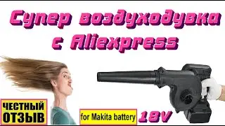 Обзор универсальной воздуходувки-пылесоса под аккумуляторы Makita 18V с AliExpress