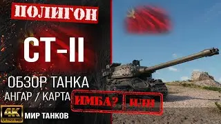 Обзор СТ-II гайд тяжелый танк СССР | бронирование ST-II оборудование | СТ-2 перки