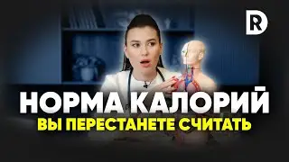 Почему не нужно считать калории. Теория калорийности не работает так как вы думали