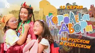 Королева Двора - 10 серия | Премьера на канале