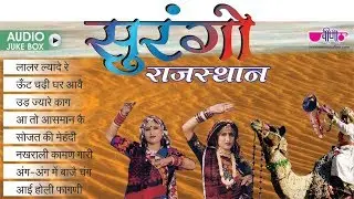 Beautiful Rajasthani Fagan Songs | Surango Rajasthan | Rajasthani Fagan Songs