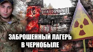 Заброшенный пионерский лагерь в Чернобыле