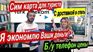 Для туриста в Турции важно! сим-карта в Турции. домашний интернет в Турции 2022 цены.