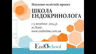 ШКОЛА ЕНДОКРИНОЛОГА онлайн 1-5.10.2024_3й день