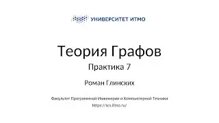 Практика 7| Теория графов | Роман Глинских | ПИиКТ | Университет ИТМО