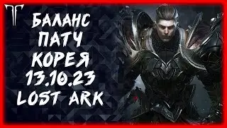 БАЛАНС ПАТЧ НА КОРЕЕ (PTR) ►Lost Ark ►100 лайков, розыгрыш 5к золота