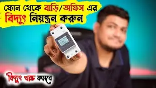 মোবাইল দিয়ে বাড়ি বা অফিসের বিদ্যুৎ নিয়ন্ত্রণ করুন! Smart multi function protector Energy Meter Wifi