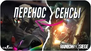😱ПЕРЕНОС СЕНСЫ ИЗ ЛЮБОЙ ИГРЫ! НАСТРОЙКА СЕНСЫ CS:GO/RAINBOW SIX SIEGE!КАК ВЫБРАТЬ ЧУВСТВИТЕЛЬНОСТЬ?