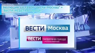 Эволюция заставок Вести-Москва + Вести: Неделя в городе.