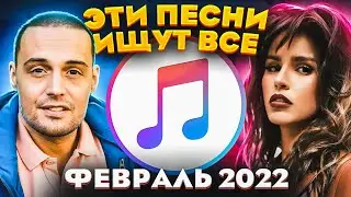 ЭТИ ПЕСНИ ИЩУТ ВСЕ  /ТОП 100 ПЕСЕН APPLE MUSIC ФЕВРАЛЬ 2022 МУЗЫКАЛЬНЫЕ НОВИНКИ