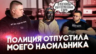 ПОЛИЦИЯ ОТПУСТИЛА МОЕГО НАСИЛЬНИКА