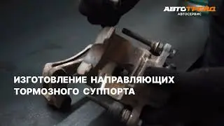 Изготовление направляющих тормозного суппорта