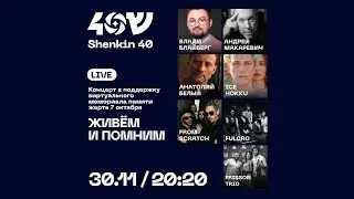 Живём и помним | Sheinkin40 Live. Концерт в поддержку виртуального мемориала памяти жертв 7 октября.