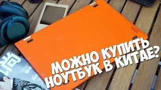 МОЖНО КУПИТЬ НОУТБУК В КИТАЕ? РАЗРУШАЕМ МИФЫ!!!