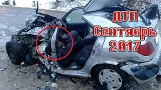 ДТП Сентябрь 2017