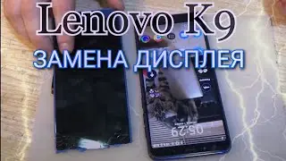 Lenovo K9 разборка, и замена дисплей дисплея !!!