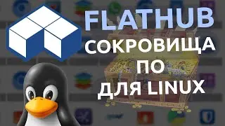 🎁 Flathub | В поисках полезного ПО для Linux 🐧