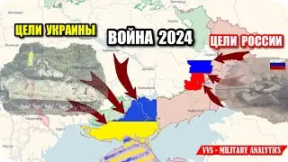 Главные цели Украины и РФ в войне 2024. Почему планы России провалились. Перспективы Украины!