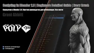 Скульптинг в Blender 2.8 | Краткое руководство для начинающих | Все кисти