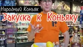 Закуска к коньяку. Марьино Перерва. Хороший коньяк Лезгинка 5 лет.