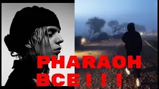 РЕАКЦИЯ НА: PHARAOH - СОНАТА ЕЙ