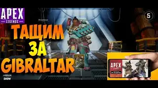 Apex Legends Mobile -- -- ТАЩИМ ЗА ГИБРАЛТАРА #apexlegendsmobile