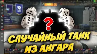 💥БЕРУ СЛУЧАЙНЫЙ ТАНК ИЗ АНГАРА💥Стрим Tanks Blitz