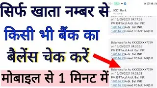 सिर्फ बैंक खाता नंबर से बैंक बैलेंस चेक करें ऑनलाइन