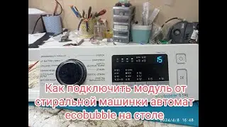 Как подключить модуль от стиральной машинки ecobubble на столе