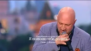 Я позвоню тебе, родная / Гоша Куценко и группа ГК