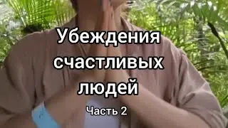 Счастье и реализация целей с помощью гипнотерапии. Часть 3. Рациональные установки