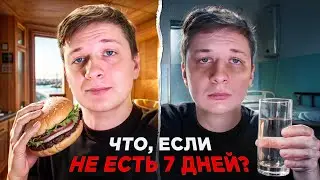 Что, если НЕ ЕСТЬ 7 ДНЕЙ?