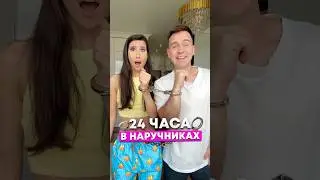 24 ЧАСА В НАРУЧНИКАХ ЧЕЛЛЕНДЖ!
