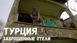 ТУРЦИЯ! ЗАБРОШЕННЫЙ ОТЕЛЬ!