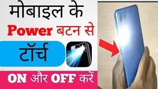 Mobile ka power button se torch on kaise karen | power button se light kaise jalaye